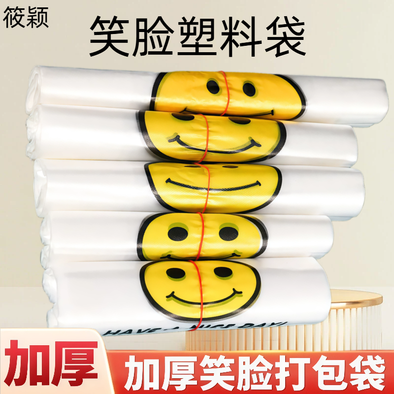 特厚笑脸塑料袋批发一次性手提方便袋生日礼品包装袋