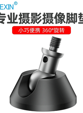 三脚架独脚架脚垫脚钉橡胶防滑底座可旋转摄像360万向摄像脚垫