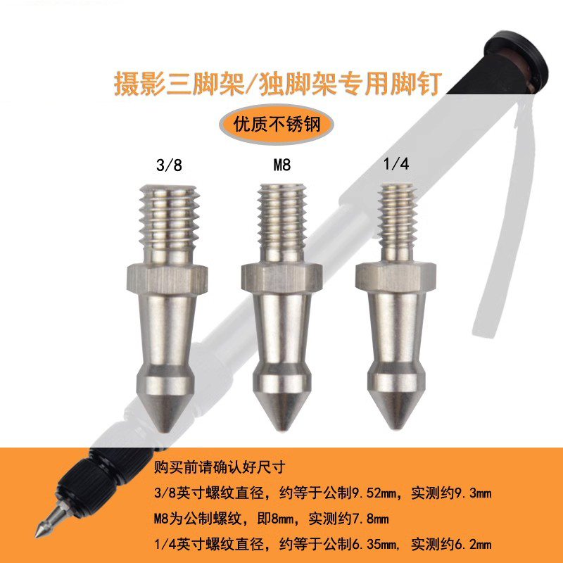 三脚架独脚架不锈钢脚钉