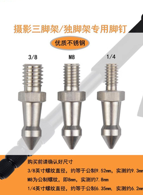 不锈钢脚钉单反微单三脚架独脚架单登山杖M8 1/4 3/8爬山摄影两用