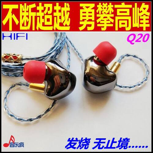音乐疯定制新款q20发烧监听耳机