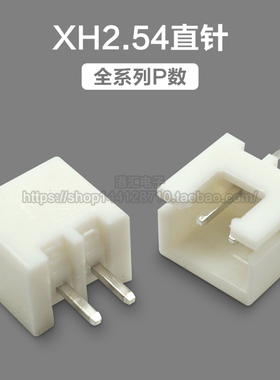 XH2.54直针插座 间距2.54mm 2P3P4P5P6P7P8P9P10P-12P接插件