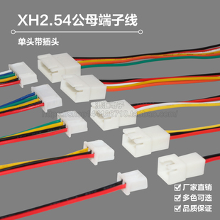 XH2.54空中对接连接线 对插接头 连接器 连接线 公母端子线插头线