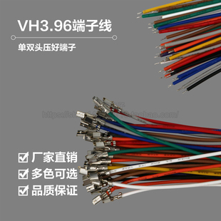 22彩色电子线 VH3.96 1015 单双头压簧片 间距3.96mm 端子连接线