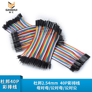 杜邦线2.54mm 公对公10 公对母 30CM连接线 40P彩色排线母对母