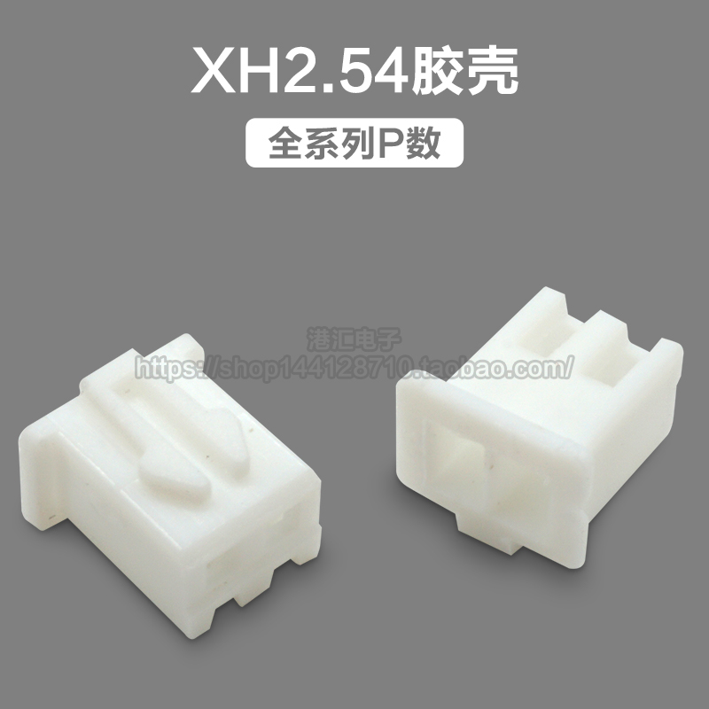 XH2.54胶壳插头 2.54mm间距 2P3P4P5P6P7P8P9P-20P连接器插件 电子元器件市场 连接器 原图主图