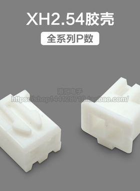 XH2.54胶壳插头 2.54mm间距 2P3P4P5P6P7P8P9P-20P连接器插件