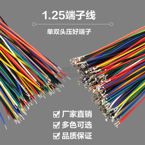 1.25mm端子线单头双头电子线