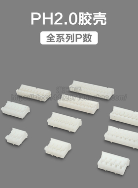 PH2.0mm间距插头胶壳 接插件2P3P4P5P6P7P8P9P10P11P12P-20P