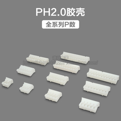 PH2.0mm间距插头胶壳 接插件2P3P4P5P6P7P8P9P10P11P12P-20P