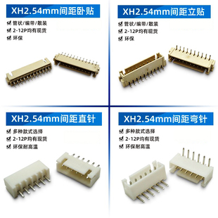 12P卧贴立贴直插弯针连接器插座 XH2.54mm间距2P3P4P5P6P7P8P