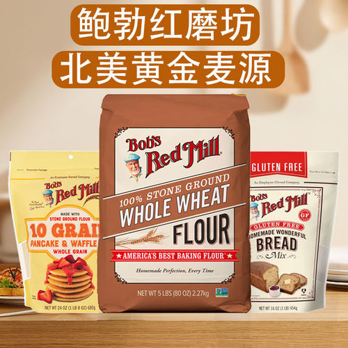 临期美国鲍勃Bob's Red Mill红磨坊全麦面粉烘焙原料无麸质煎饼粉
