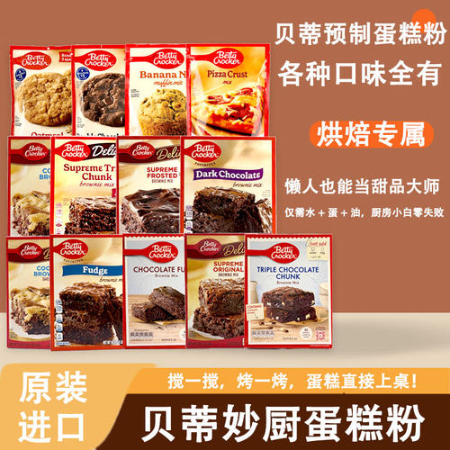 蛋糕粉美国Betty Crocker 蓓蒂蛋糕预拌粉专用布朗尼松饼粉新日期