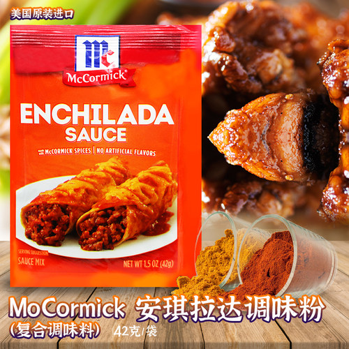 味好美McCormick调味料小包装袋