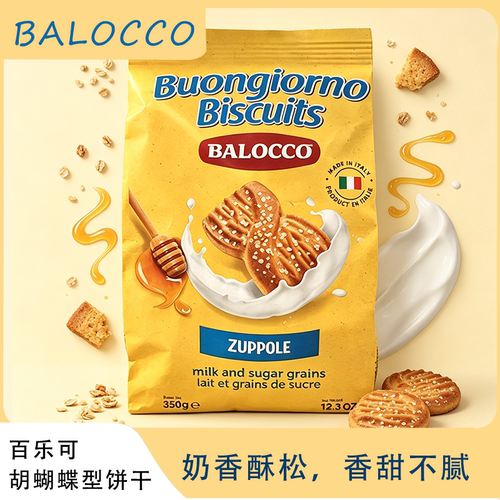 BALOCCO百乐可意大利进口胡胡蝶型饼干350g蜂蜜牛奶味酥性零食