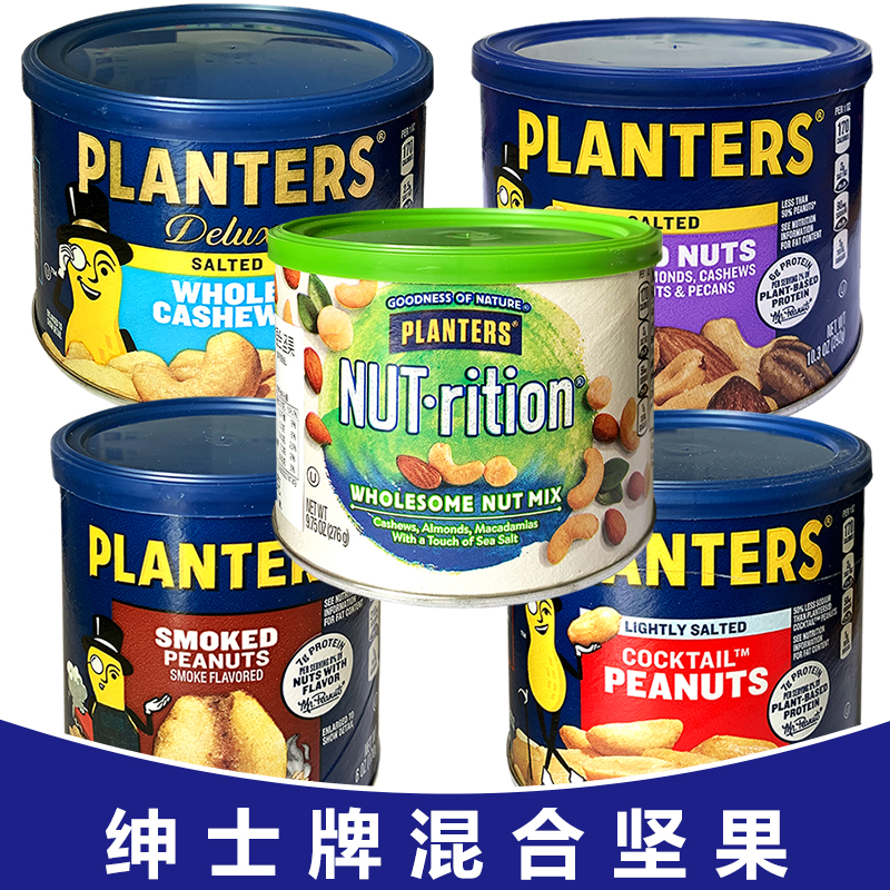 【临期】美国PLANTERS绅士牌果仁盐焗坚果鸡尾花生腰果Mixed nuts