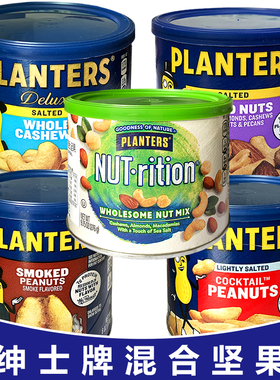 临期）美国PLANTERS绅士牌果仁盐焗坚果鸡尾花生腰果Mixed nuts