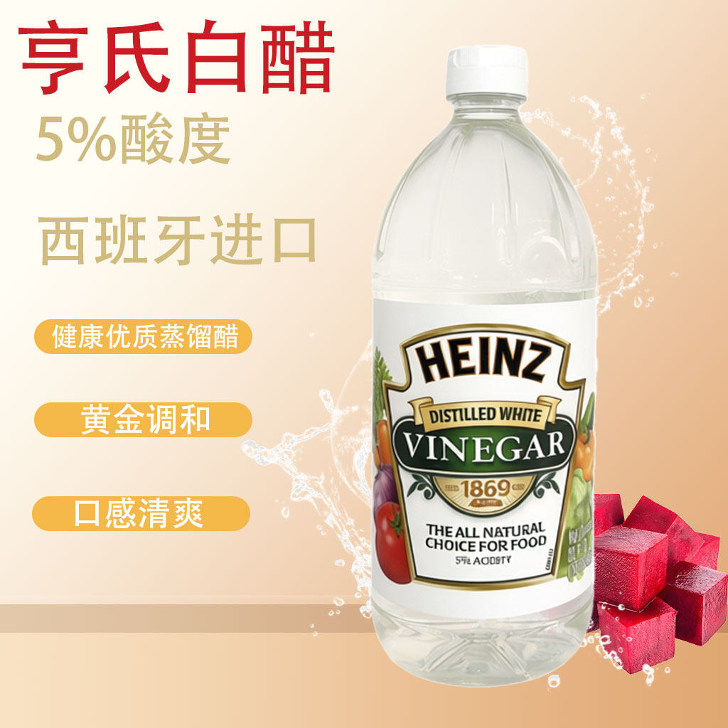 Heinz亨氏白醋5%酸度西班牙进口蒸馏醋黄金调和健康调味醋946ML