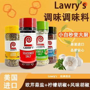 Lawry 组合欧芹大蒜盐胡椒柠檬香草调料劳瑞 s美国进口调味料瓶装