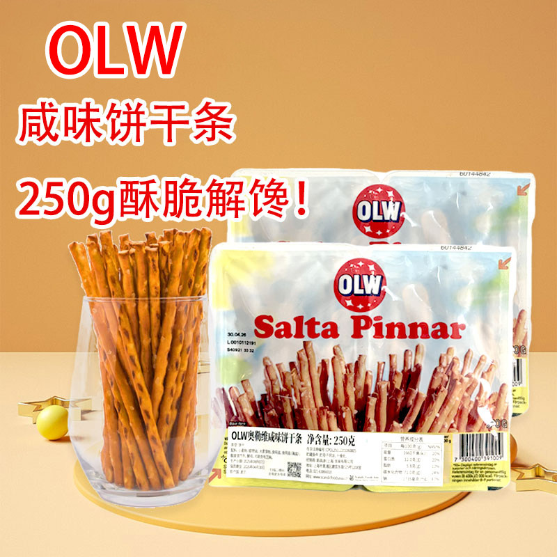 宜家同款波兰进口OLW奥勒维咸味饼干条休闲零食salta pinnar250g