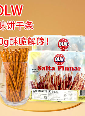 宜家同款波兰进口OLW奥勒维咸味饼干条休闲零食salta pinnar250g