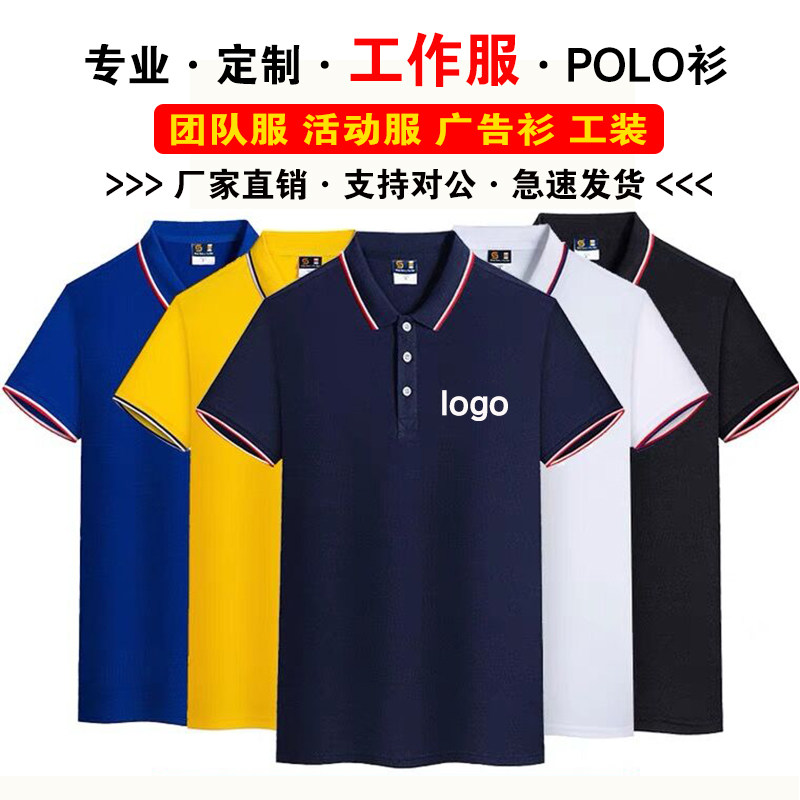 Polo衫T恤工作服定制logo 工装短袖团体服印字夏季工衣广告衫定做