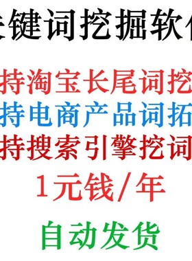 淘宝天猫网店标题关键字长尾词批量采集挖掘机获取器工具软件程序
