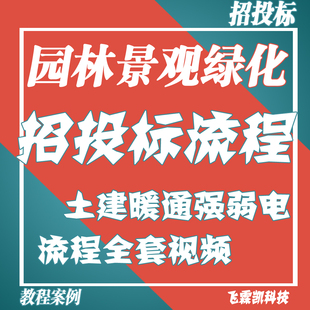 园林景观建筑绿化土建暖通强弱电工程预算招投标流程全套教程视频