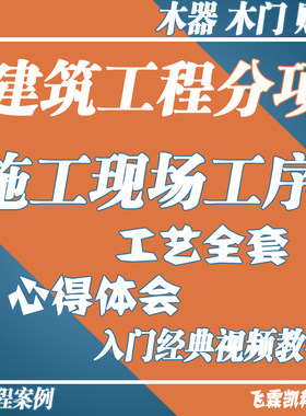 建筑工程分项施工现场工序工艺全套木器浇筑地砖入门经典视频教程