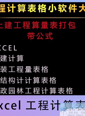 工程计算Excel表格小软件大全安装钢结构土建算量表带公式打包素