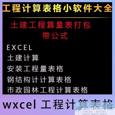 工程计算Excel表格小软件大全安装钢结构土建算量表带公式打包素