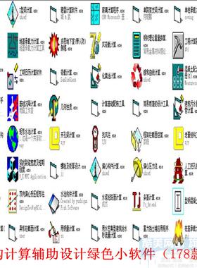 结构计算辅助设计绿色小软件（178款）建筑工程力学实用程序