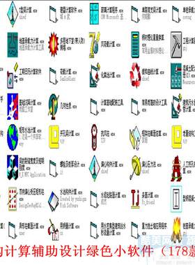 结构计算辅助设计绿色小软件（178款）建筑工程力学实用程序