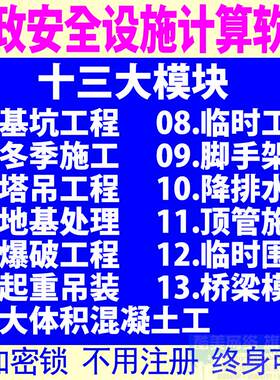 市政施工安全设施计算软件桥梁脚手架模板道路围堰顶管爆破工程