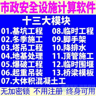 市政施工安全设施计算软件桥梁脚手架模板道路围堰顶管爆破工程