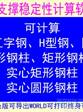 钢结构支撑稳定性安全计算软件圆钢H型钢工字钢矩形钢结构柱子