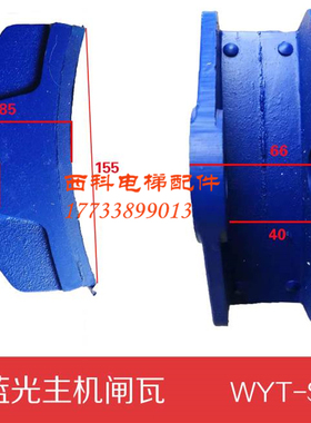 沈阳蓝光WYT-S曳引机闸瓦制动臂抱闸臂DZE-14EB2抱闸闸瓦刹车片