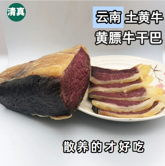 云南特产寻甸牛干巴清真坤杰农家腌制土黄牛肉真空包装500g包邮。