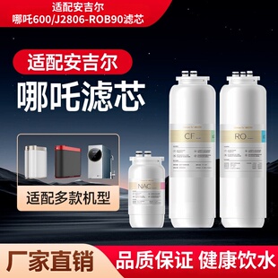 适配安吉尔净水器哪吒600/J2806-ROB90滤芯CFll/NAC/RO膜