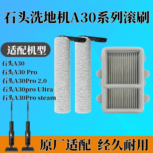 适配于石头A30/A30 Pro2.0/A30Prosteam洗地机原装滚刷滤网耗材