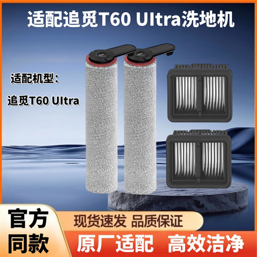 追觅T60/T60Ultra洗地机配件