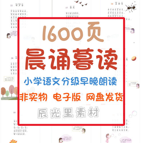 晨诵暮读一二三四五六年级每日晨读经典小学语文阅读电子版