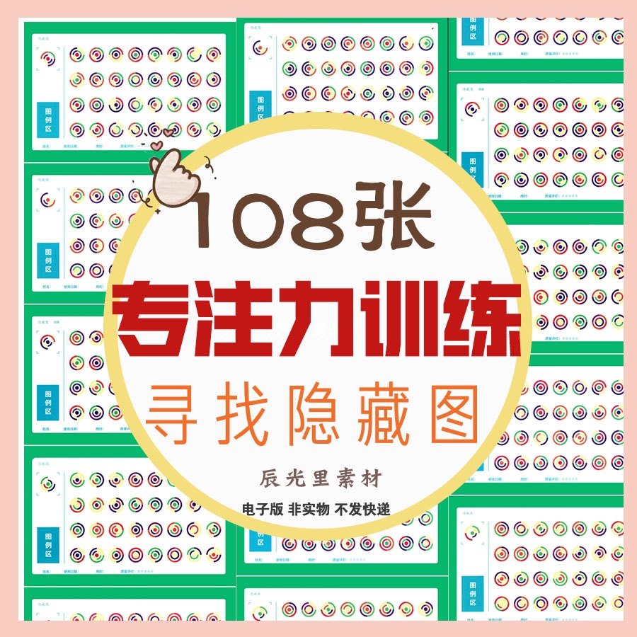 专注力训练彩色隐藏图儿童专注力训练视觉分辨能力提升电子素材