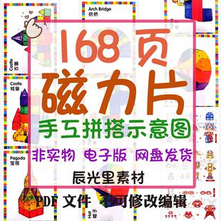幼儿童创意手工拼搭示意图磁力片游戏书搭建图纸教程电子版可打印