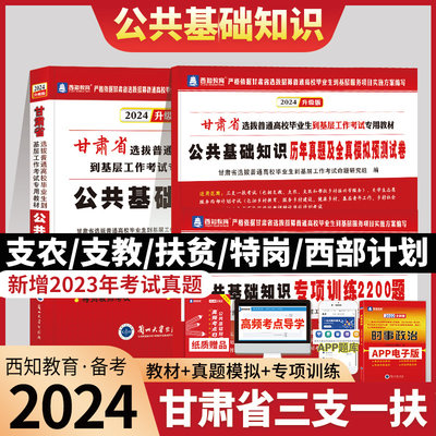 甘肃省2024年三支一扶考试用书