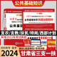 西知教育备考甘肃省2024年三支一扶考试用书甘肃公共基础知识教材特岗教师医学综合知识特岗文理科西部计划村官三支一扶考试用书