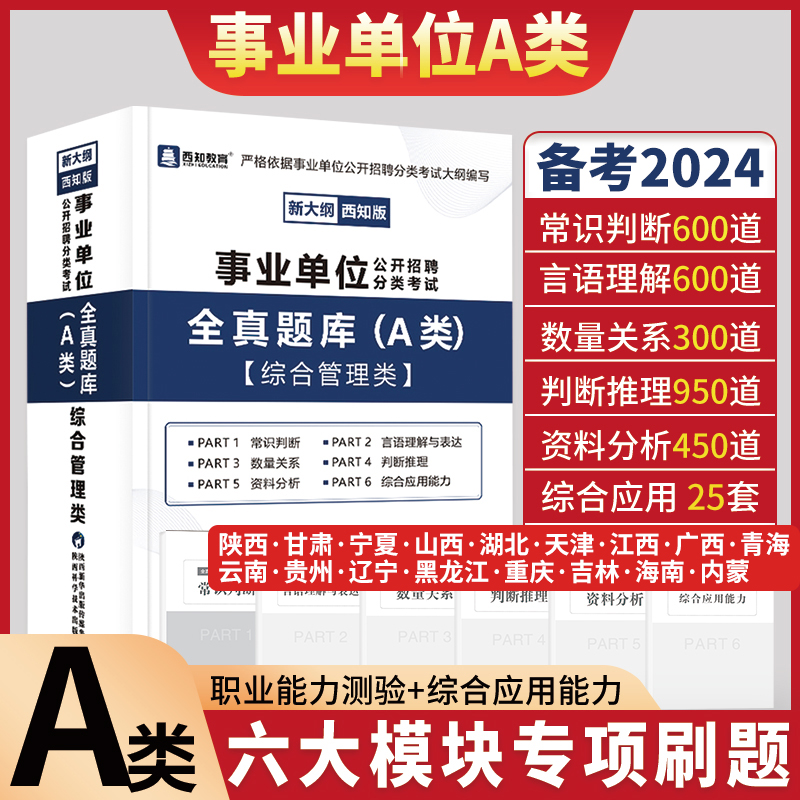 2024甘肃事业单位A类题库事业编刷题职测考试云南青海陕西黑龙江湖北贵州江广西新疆辽宁省直重庆综合管理a类事业编制综合应用能力 书籍/杂志/报纸 公务员考试 原图主图