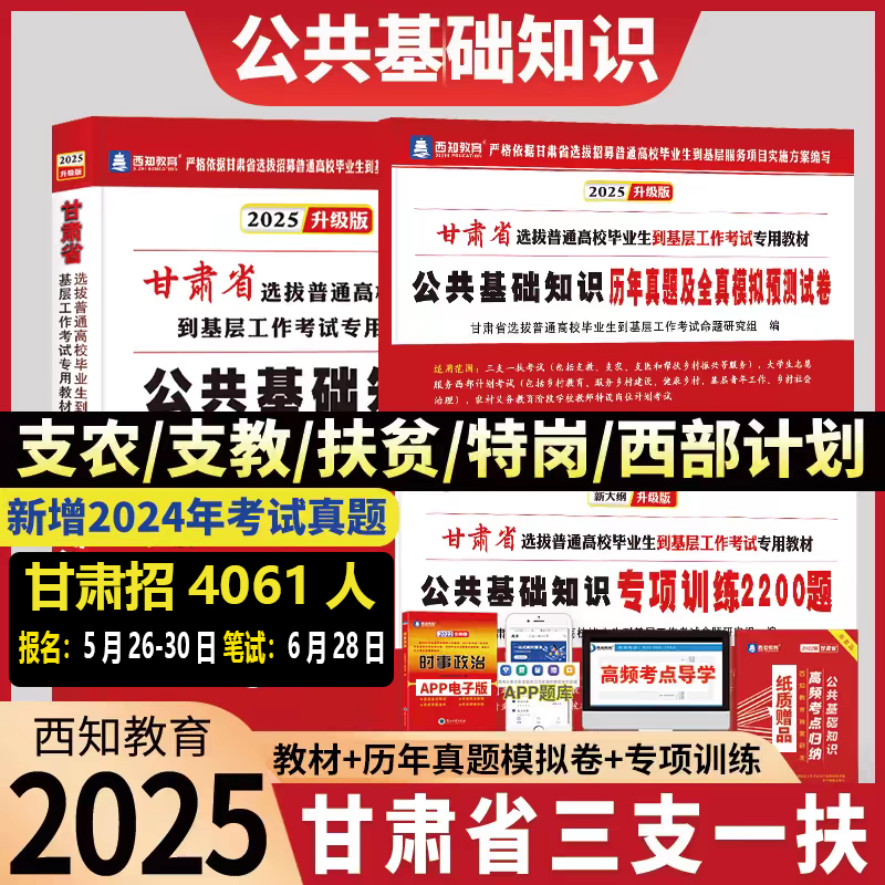 甘肃省2025年三支一扶考试用书