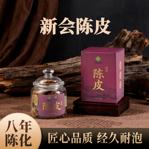 天会陈侨乡情系列八年新会陈皮50g礼盒 自然陈化广东特产送礼佳品