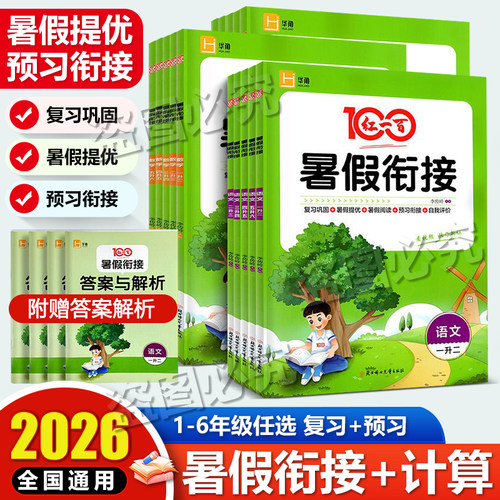 红一百小学暑假衔接+计算语数英